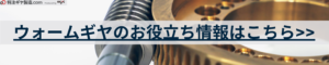 ウォームギア　オージック　お役立ち情報